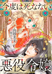 今度は死なない悪役令嬢　～断罪イベントから逃げた私は魔王さまをリハビリしつつ絶賛スローライフ！～【単話版】　Vol.８