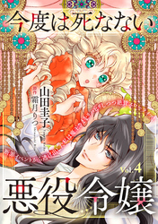 今度は死なない悪役令嬢　～断罪イベントから逃げた私は魔王さまをリハビリしつつ絶賛スローライフ！～【単話版】　Vol.４