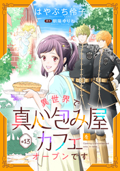 異世界で真心包み屋カフェをオープンです【単話版】 #13