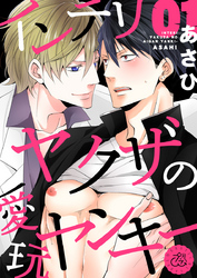 インテリヤクザの愛玩ヤンキー