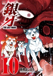 銀牙～THE LAST WARS～ 10