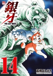 銀牙～THE LAST WARS～ 14