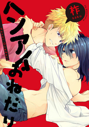 ヘンアイおねだり　連載版: 2