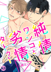 純情ワンコと劣情タトゥー３