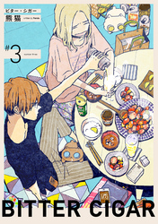 ビター・シガー【分冊版】 3話