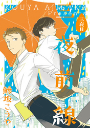三夜前線【分冊版】三夜目