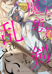 魔王さまは勇者の剣で乱れたい 分冊版 5