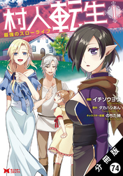 村人転生 最強のスローライフ（コミック） 分冊版 74