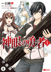 神眼の勇者（コミック）分冊版 6