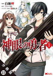 神眼の勇者（コミック）分冊版 22