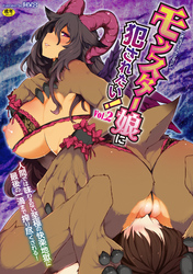 二次元コミックマガジン モンスター娘に犯されたい!Vol.2