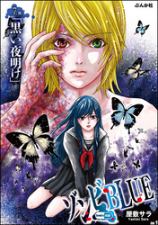 ゾンビBLUE（分冊版）　【第7話】