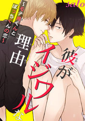 彼がイジワルな理由~モテ男くんとぼっちくんの恋~