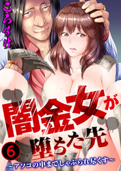 闇金女が堕ちた先～アソコの中までしゃぶられ尽くす～ 6