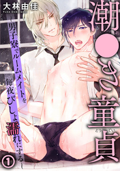 潮●き童貞~男子寮でルームメイトを毎夜びしょ濡れにする~