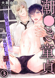 潮●き童貞～男子寮でルームメイトを毎夜びしょ濡れにする～ 3