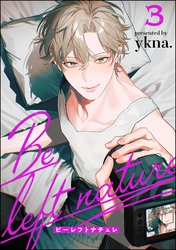 ビーレフトナチュレ（分冊版）　【第3話】