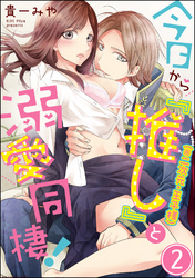 今日から「推し」（※二次元・王子様）と溺愛同棲！（分冊版）　【第2話】