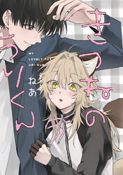 きつねのうりくん　【分冊版】: 続4