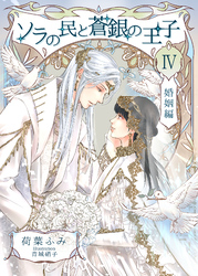 ソラの民と蒼銀の王子４　婚姻編