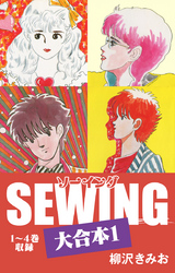 SEWING 大合本