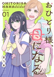 おひとり様、母になる。