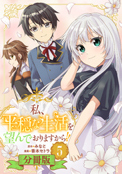 私、平穏な生活を望んでおりますから！！【分冊版】5