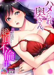 ハメられ奥さん、絶頂不倫中～旦那がいるのに挿れちゃダメぇ…！【フルカラー】(2)