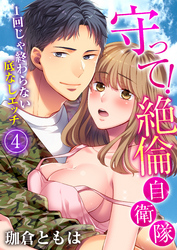 守って！絶倫自衛隊～1回じゃ終わらない底なしエッチ（4）