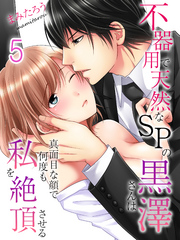 不器用で天然なSPの黒澤さんは真面目な顔で何度も私を絶頂させる(5)