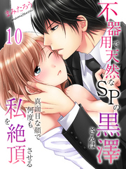 不器用で天然なSPの黒澤さんは真面目な顔で何度も私を絶頂させる(10)