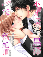 不器用で天然なSPの黒澤さんは真面目な顔で何度も私を絶頂させる(18)