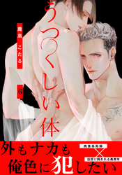うつくしい体(6)