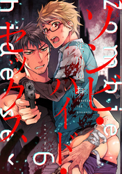 ゾンビ・ハイド・セックス【単話版】６