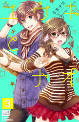 ユウキとナオ【分冊版】 3話