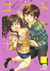 ユウキとナオ【分冊版】 7話