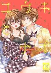 ユウキとナオ【分冊版】 15話