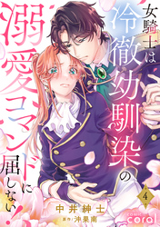 女騎士は冷徹幼馴染の溺愛コマンドに屈しない！（単話版4）
