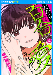 だから百合ちゃんは愛されない(話売り)　#4