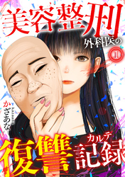 美容整刑外科医の復讐記録(1)