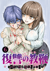 復讐の教鞭～先生と僕の個人レッスン～【単話版】(6)