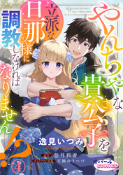 やんちゃな貴公子を立派な旦那様に調教しなければなりません！？４