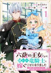Berry’sFantasy六歳の王女ですが、嫌われ竜騎士に嫁ぐことになりました～兄姉に虐げられた末っ子が、過保護に愛でられ幸せになるまで～1巻