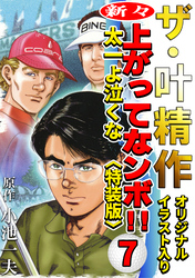 ザ・叶精作　新々・上ってなンボ！！太一よ泣くな7<オリジナルイラスト入り特装版>