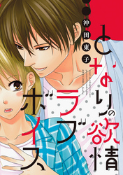 となりの欲情ラブボイス 分冊版 3