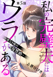 私の完璧夫にはウラがある ～愛なき嘘の復讐婚～5