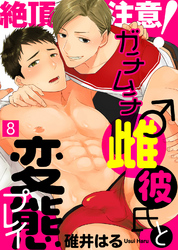 絶頂注意！ガチムチ雌♂彼氏と変態プレイ（8）