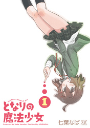 となりの魔法少女　１巻