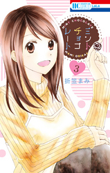 ミントチョコレート【電子限定描き下ろし付き】　3巻