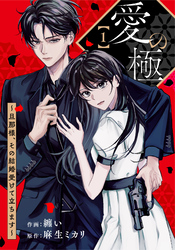 comic Berry’s愛の極～旦那様、その結婚受けて立ちます～1巻